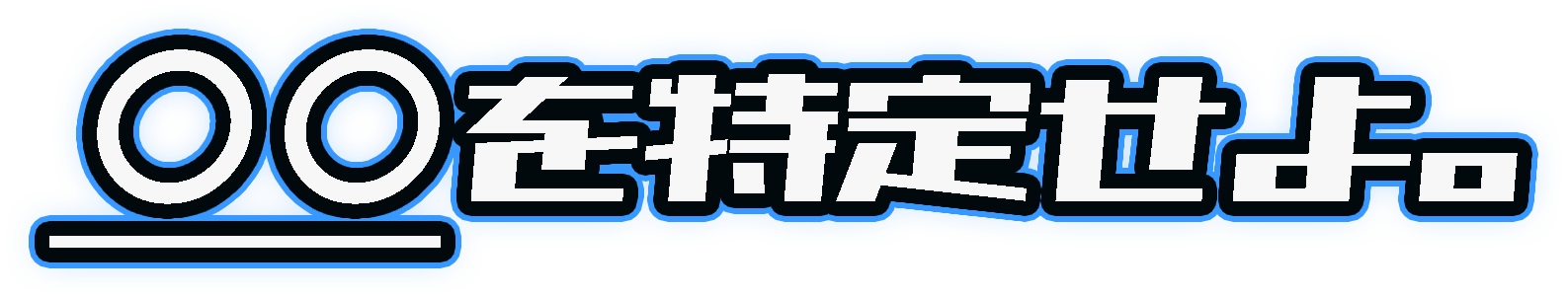タイトル画像